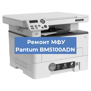 Замена лазера на МФУ Pantum BM5100ADN в Перми